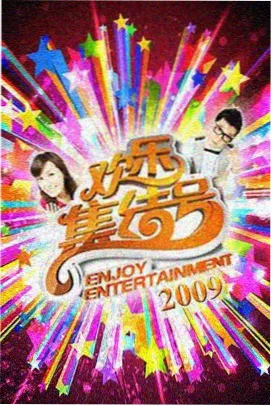向往的生活·第八季 - 神马影院免费观看